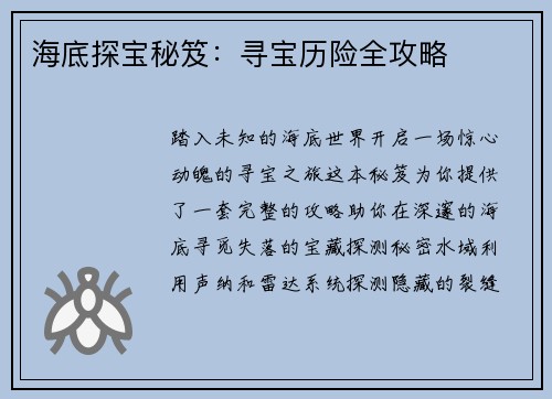 海底探宝秘笈：寻宝历险全攻略