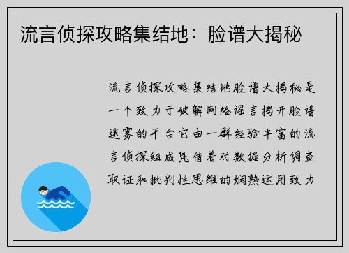 流言侦探攻略集结地：脸谱大揭秘