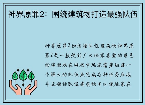 神界原罪2：围绕建筑物打造最强队伍