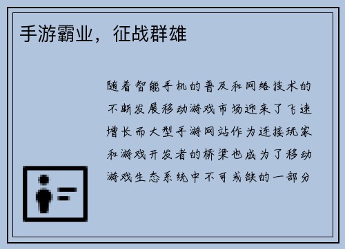 手游霸业，征战群雄