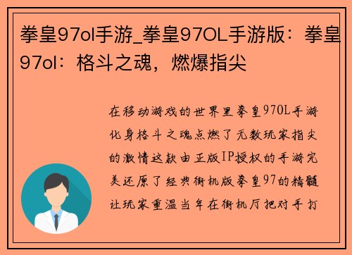 拳皇97ol手游_拳皇97OL手游版：拳皇97ol：格斗之魂，燃爆指尖