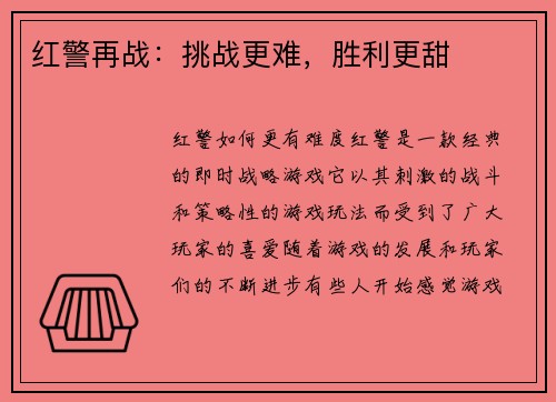 红警再战：挑战更难，胜利更甜