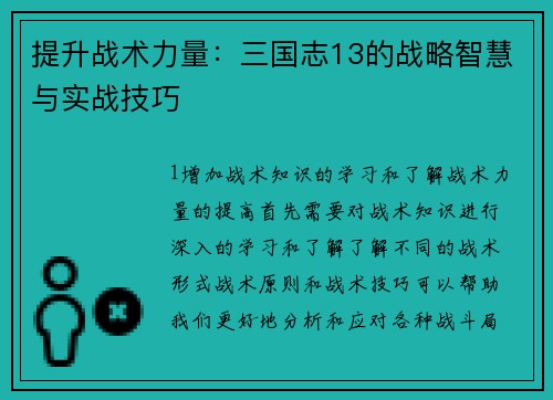 提升战术力量：三国志13的战略智慧与实战技巧