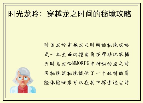 时光龙吟：穿越龙之时间的秘境攻略