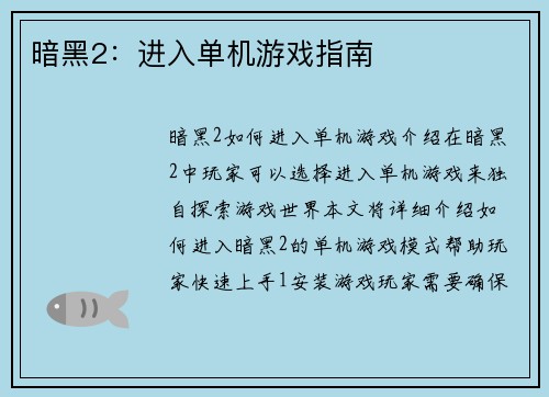 暗黑2：进入单机游戏指南
