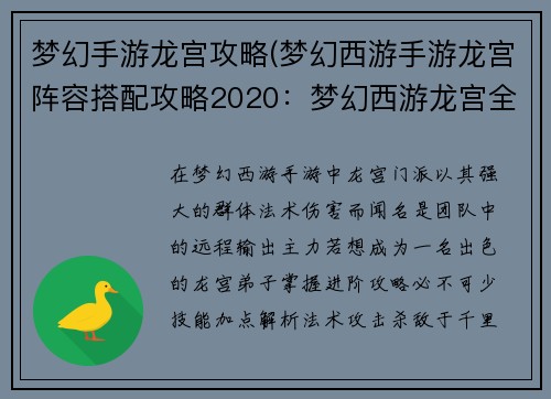 梦幻手游龙宫攻略(梦幻西游手游龙宫阵容搭配攻略2020：梦幻西游龙宫全面解析：技能加点、装备选择、实战技巧)
