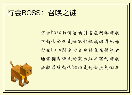 行会BOSS：召唤之谜