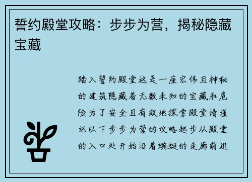 誓约殿堂攻略：步步为营，揭秘隐藏宝藏