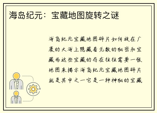 海岛纪元：宝藏地图旋转之谜