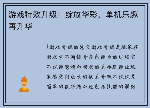 游戏特效升级：绽放华彩，单机乐趣再升华