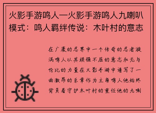 火影手游鸣人—火影手游鸣人九喇叭模式：鸣人羁绊传说：木叶村的意志传承
