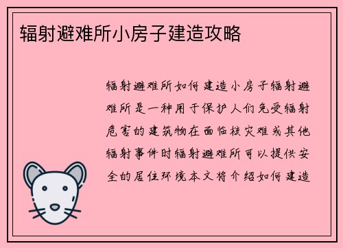 辐射避难所小房子建造攻略