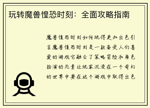 玩转魔兽惶恐时刻：全面攻略指南