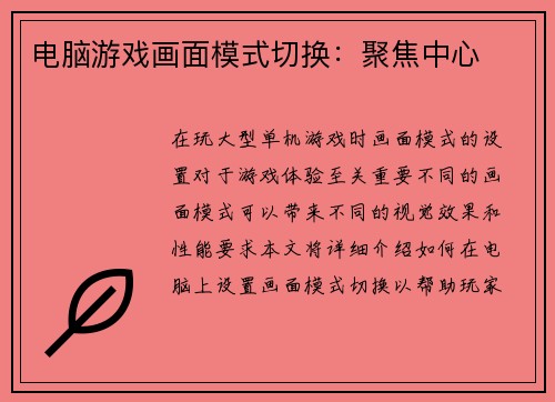 电脑游戏画面模式切换：聚焦中心