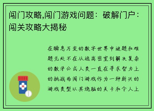 闯门攻略,闯门游戏问题：破解门户：闯关攻略大揭秘