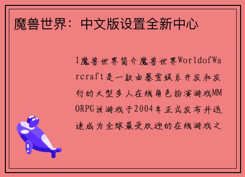魔兽世界：中文版设置全新中心
