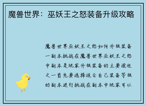 魔兽世界：巫妖王之怒装备升级攻略