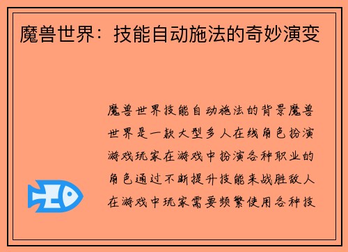 魔兽世界：技能自动施法的奇妙演变