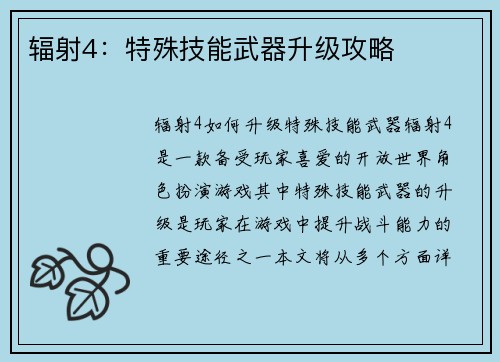 辐射4：特殊技能武器升级攻略