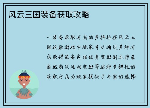 风云三国装备获取攻略