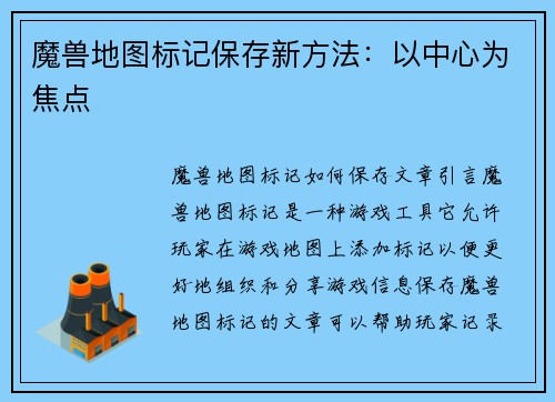 魔兽地图标记保存新方法：以中心为焦点
