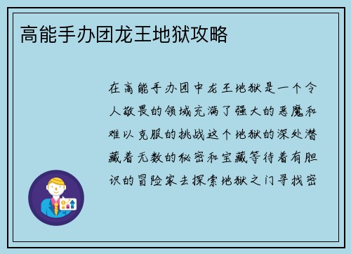 高能手办团龙王地狱攻略