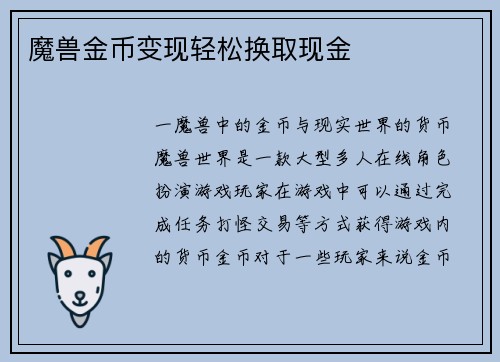 魔兽金币变现轻松换取现金