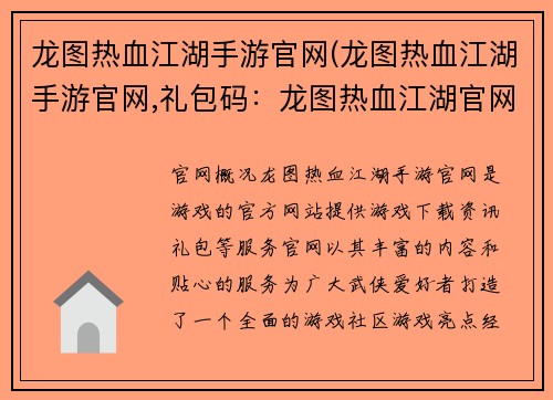 龙图热血江湖手游官网(龙图热血江湖手游官网,礼包码：龙图热血江湖官网：点燃你的武侠魂，再战烽火年代)