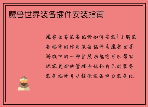 魔兽世界装备插件安装指南
