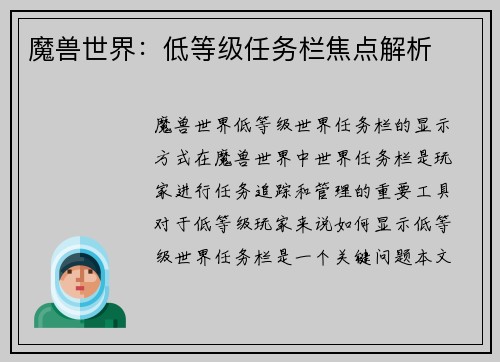 魔兽世界：低等级任务栏焦点解析