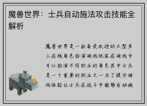 魔兽世界：士兵自动施法攻击技能全解析