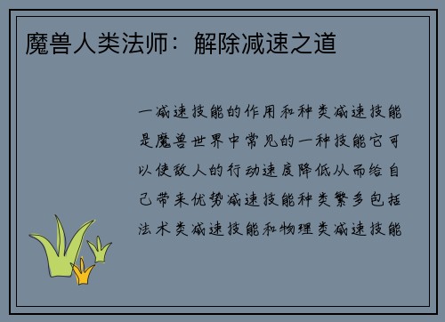 魔兽人类法师：解除减速之道