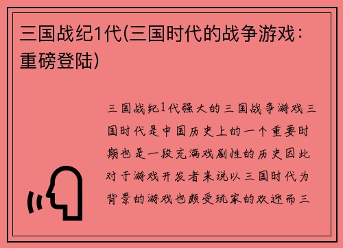 三国战纪1代(三国时代的战争游戏：重磅登陆)