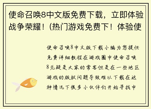 使命召唤8中文版免费下载，立即体验战争荣耀！(热门游戏免费下！体验使命召唤8的战争荣耀！)