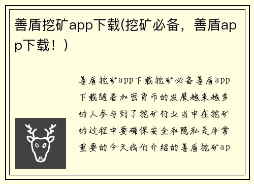 善盾挖矿app下载(挖矿必备，善盾app下载！)