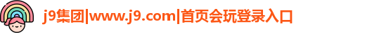j9国际站官网